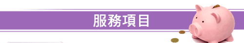 高雄借錢,高雄汽車借款,高雄機車借錢,鳳山區當舖-合運當舖